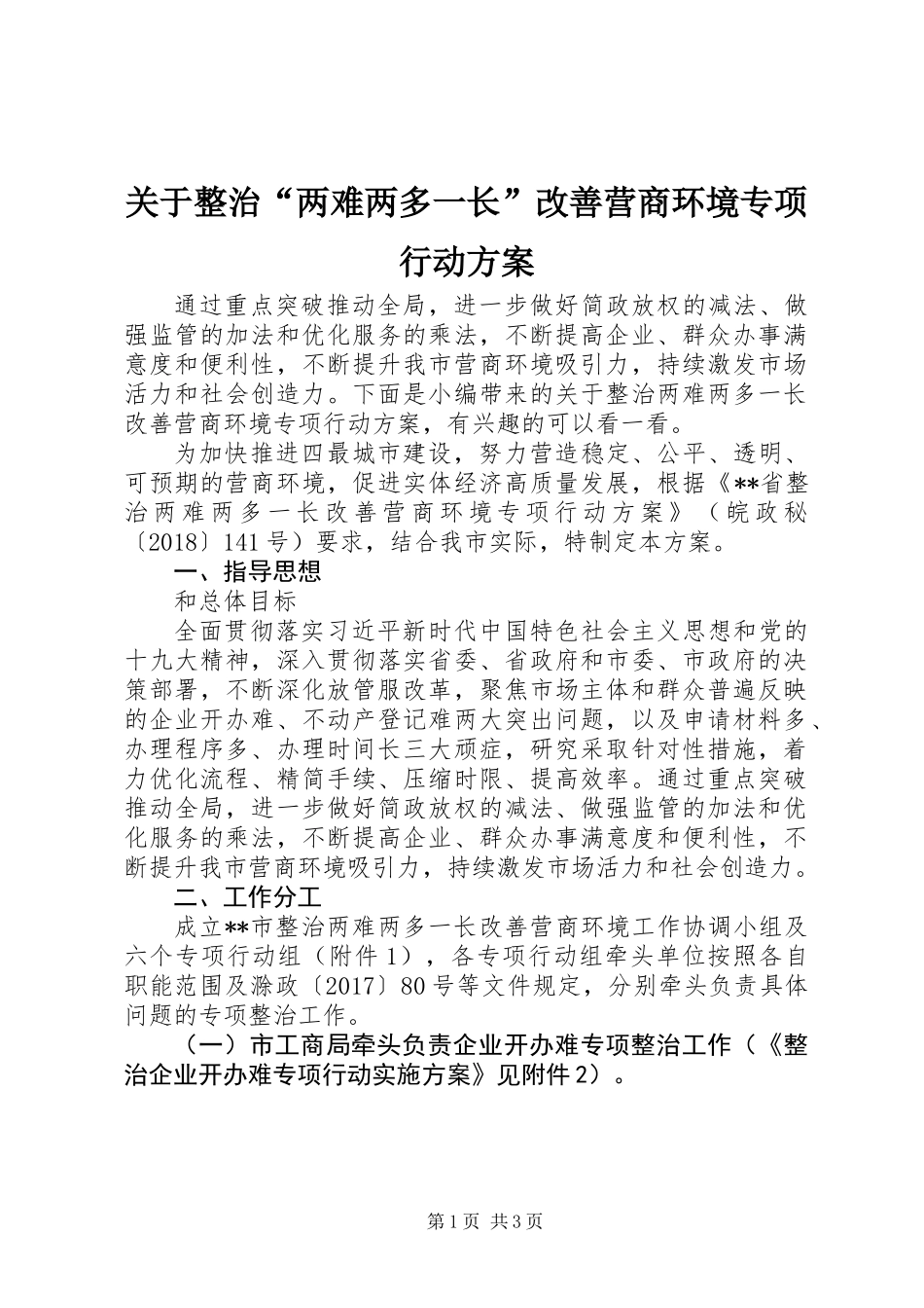 关于整治“两难两多一长”改善营商环境专项行动方案_第1页