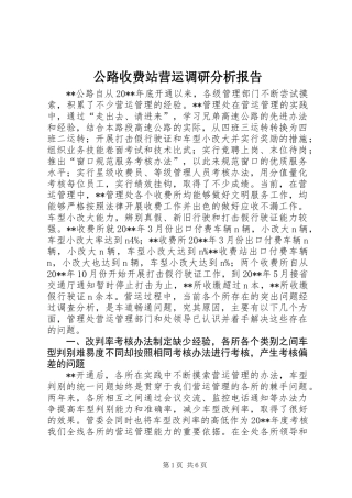 公路收费站营运调研分析报告