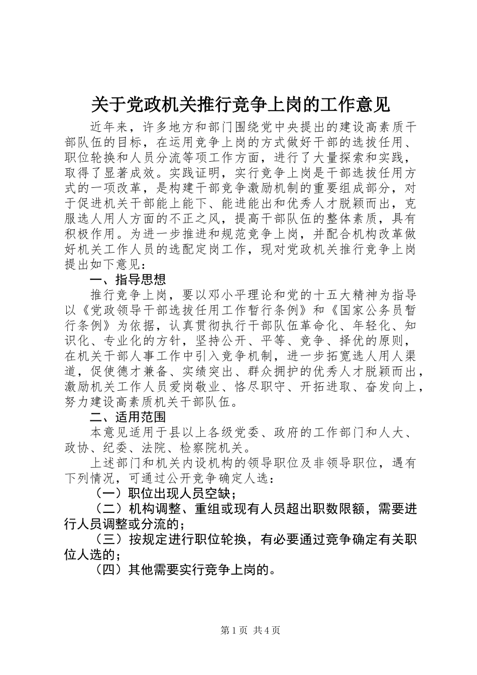 关于党政机关推行竞争上岗的工作意见_第1页