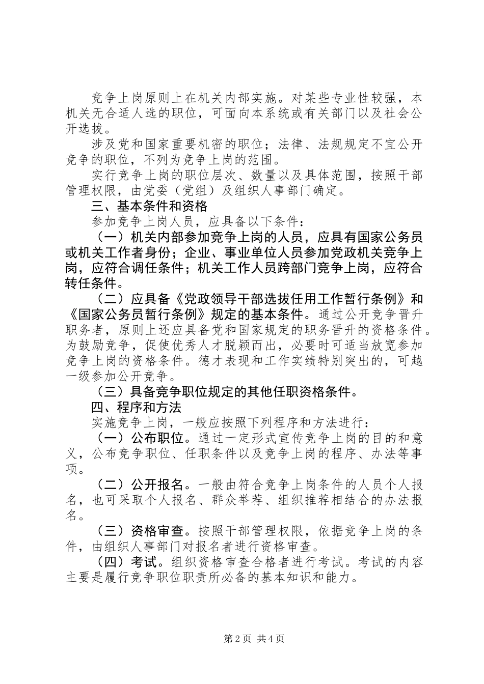 关于党政机关推行竞争上岗的工作意见_第2页