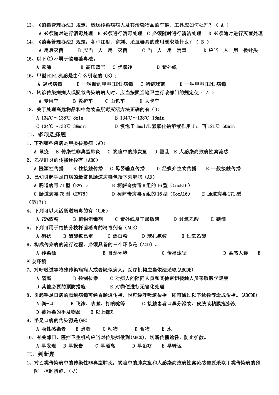 XXXX年山东省医院感染知识竞赛复习题_第2页