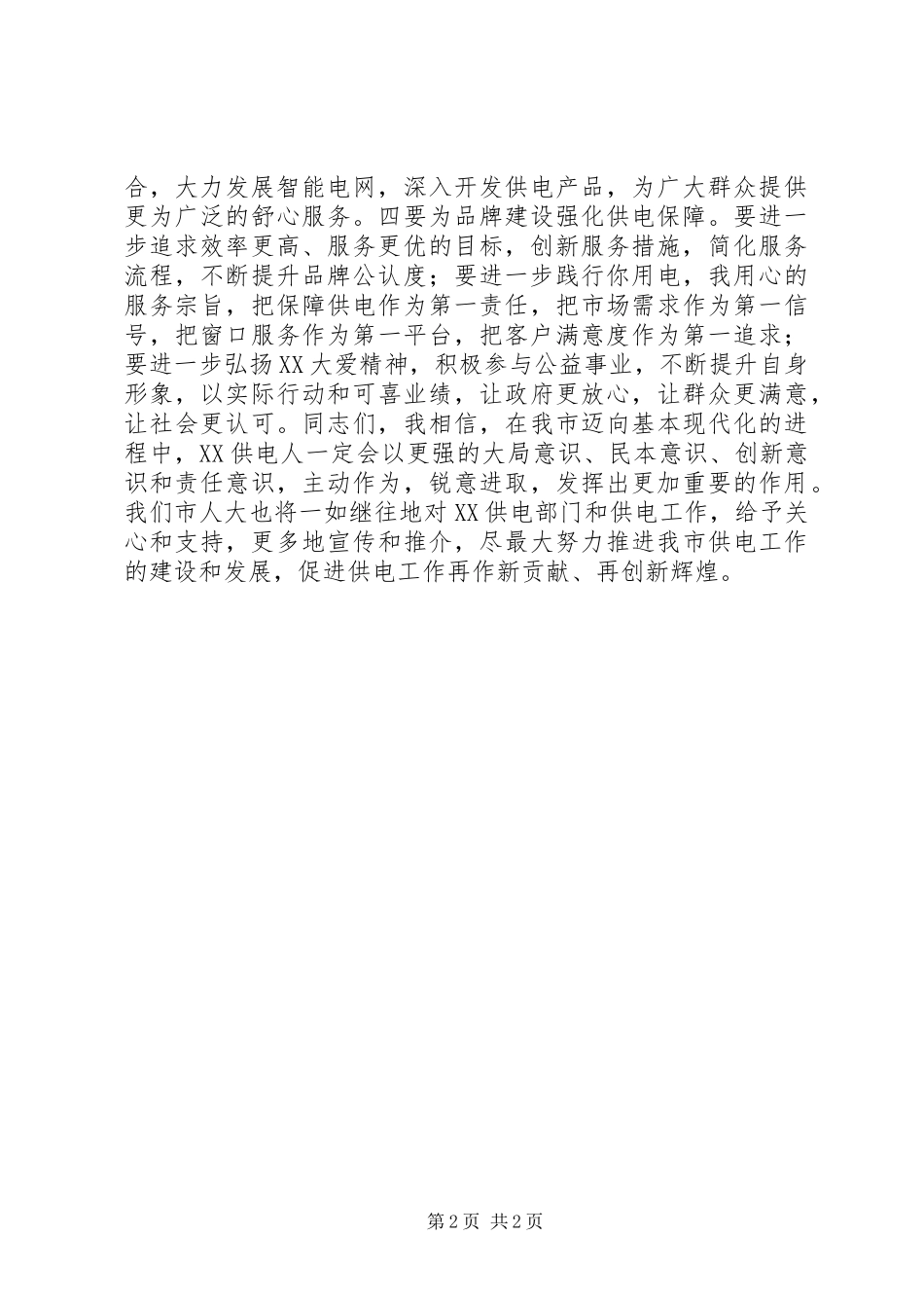 供电工作检查汇报会发言稿_第2页