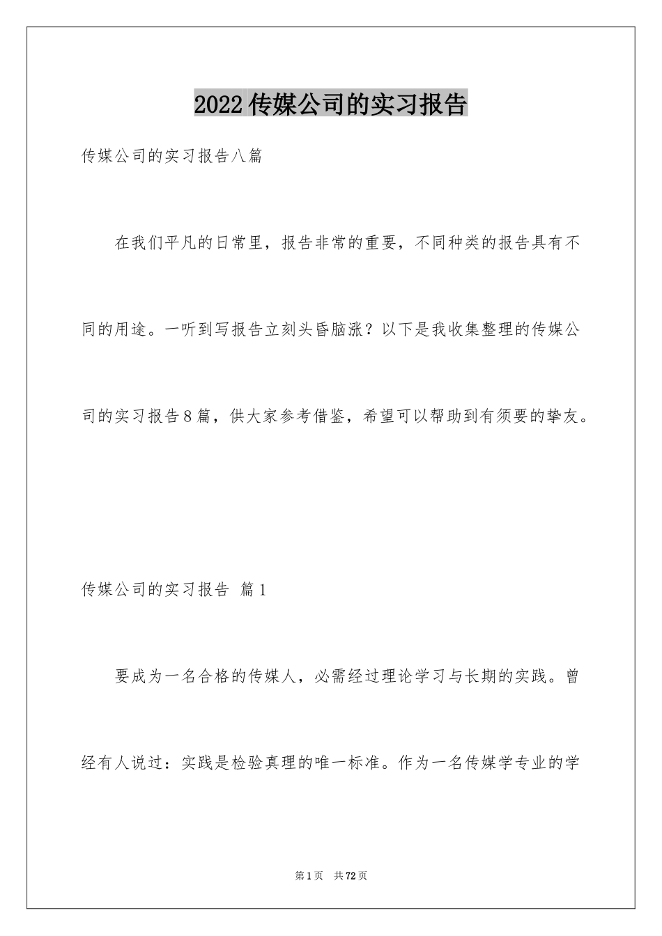 2024传媒公司的实习报告_5_第1页