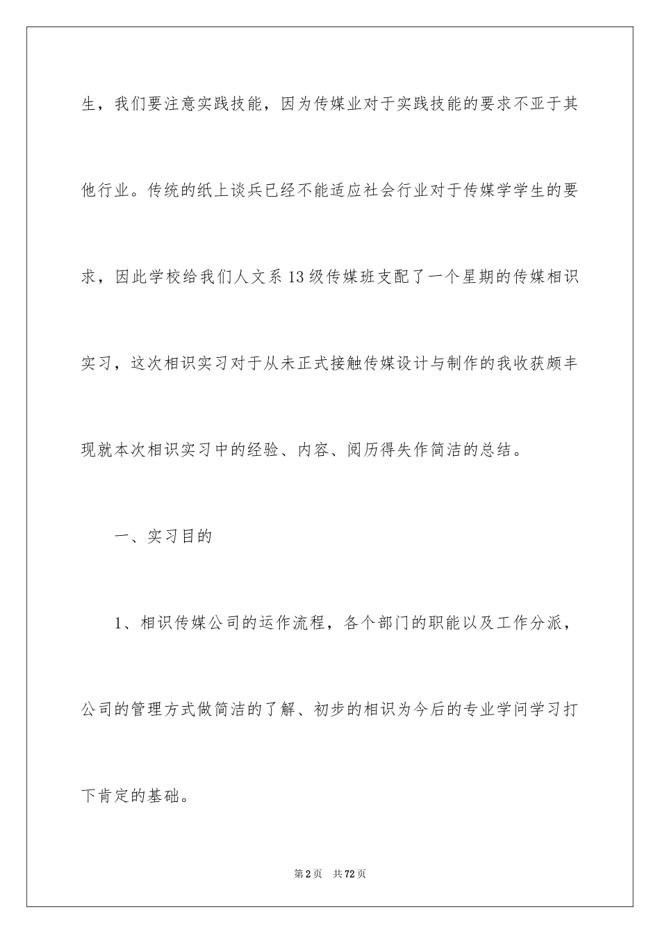 2024传媒公司的实习报告_5_第2页