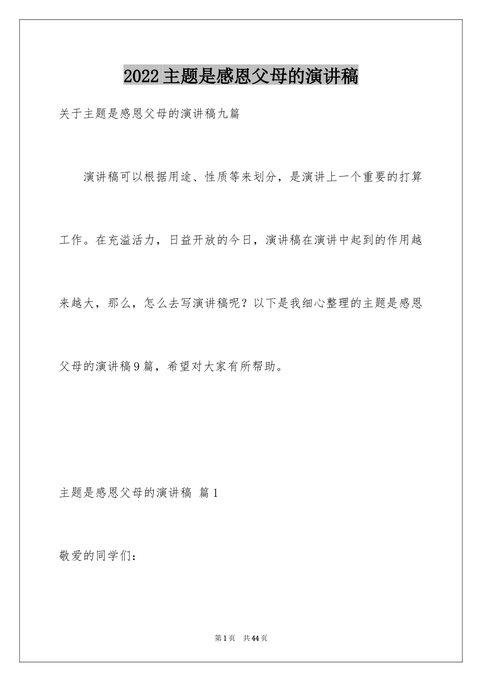 2024主题是感恩父母的演讲稿_26_第1页