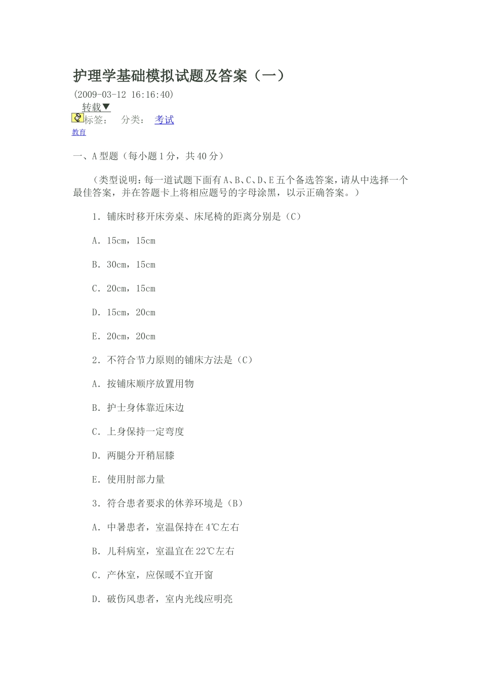 护理学基础模拟试题及答案_第1页