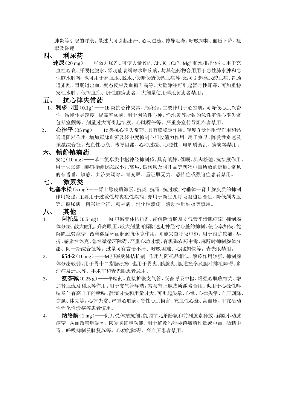 急救药物的剂量及作用_第2页
