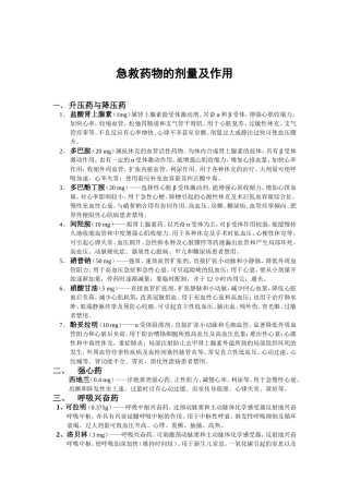 急救药物的剂量及作用