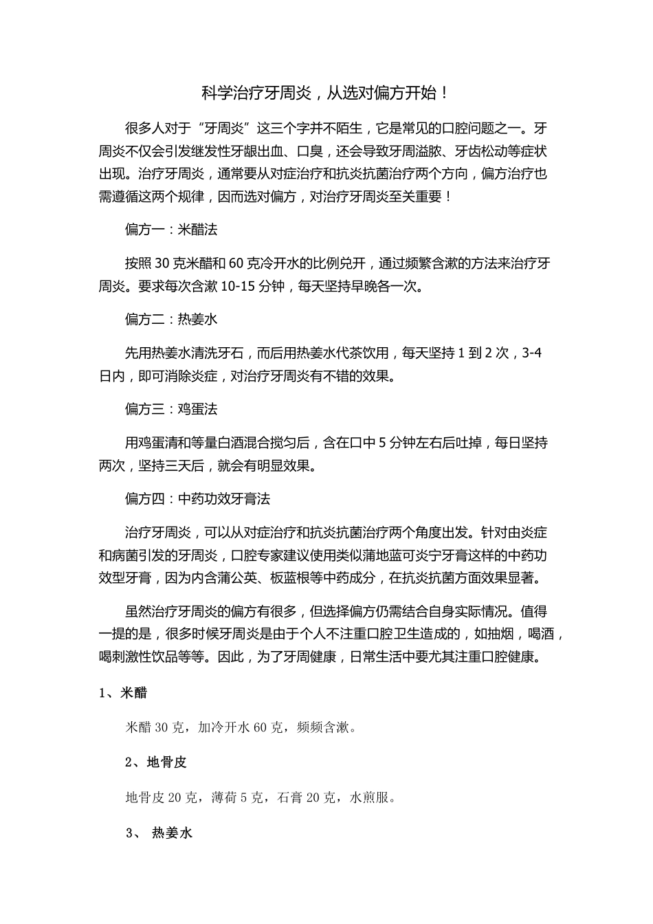 科学治疗牙周炎,从选对偏方开始!_第1页