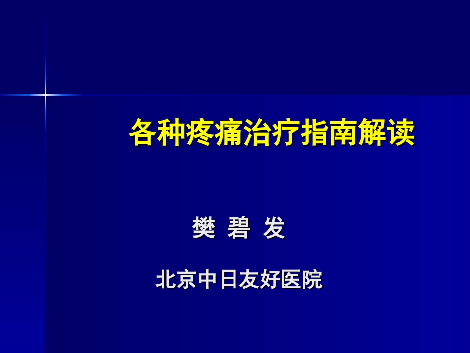 各种疼痛治疗指南解读_第1页