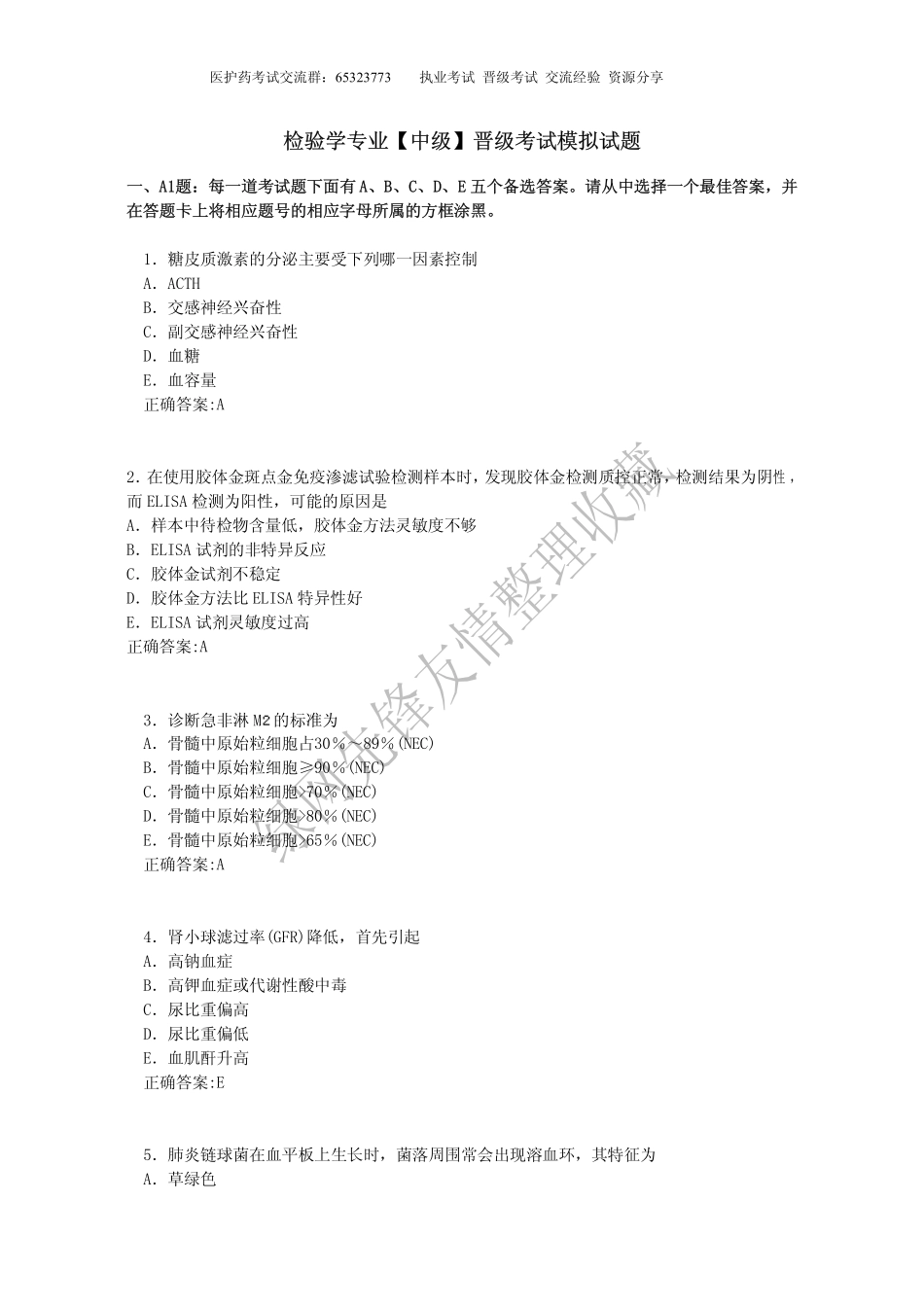 检验学专业【中级】晋级考试模拟试题_第1页
