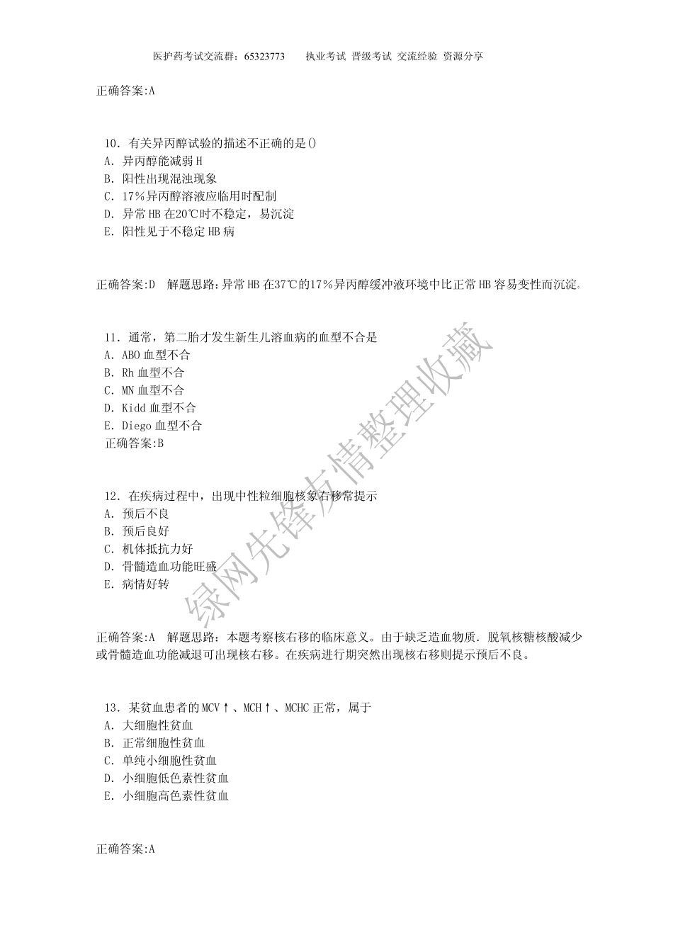 检验学专业【中级】晋级考试模拟试题_第3页