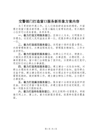 交警部门打造窗口服务新形象方案内容