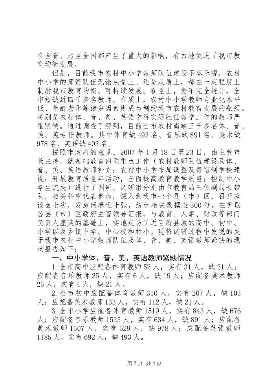 关于农村教师队伍情况的调研报告_第2页