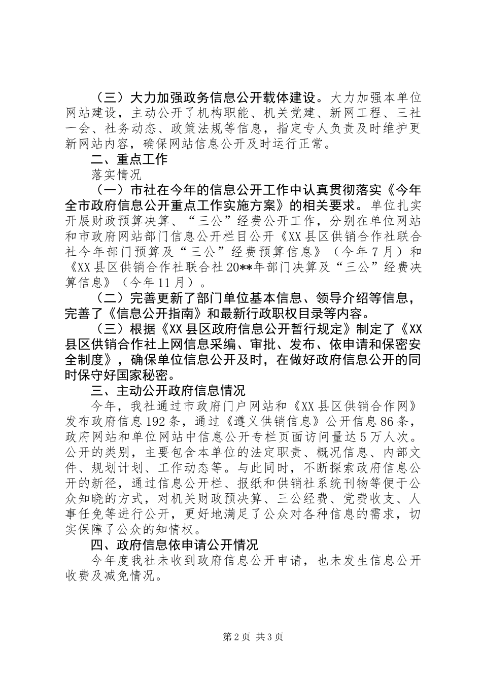 供销社信息公开年度报告_第2页