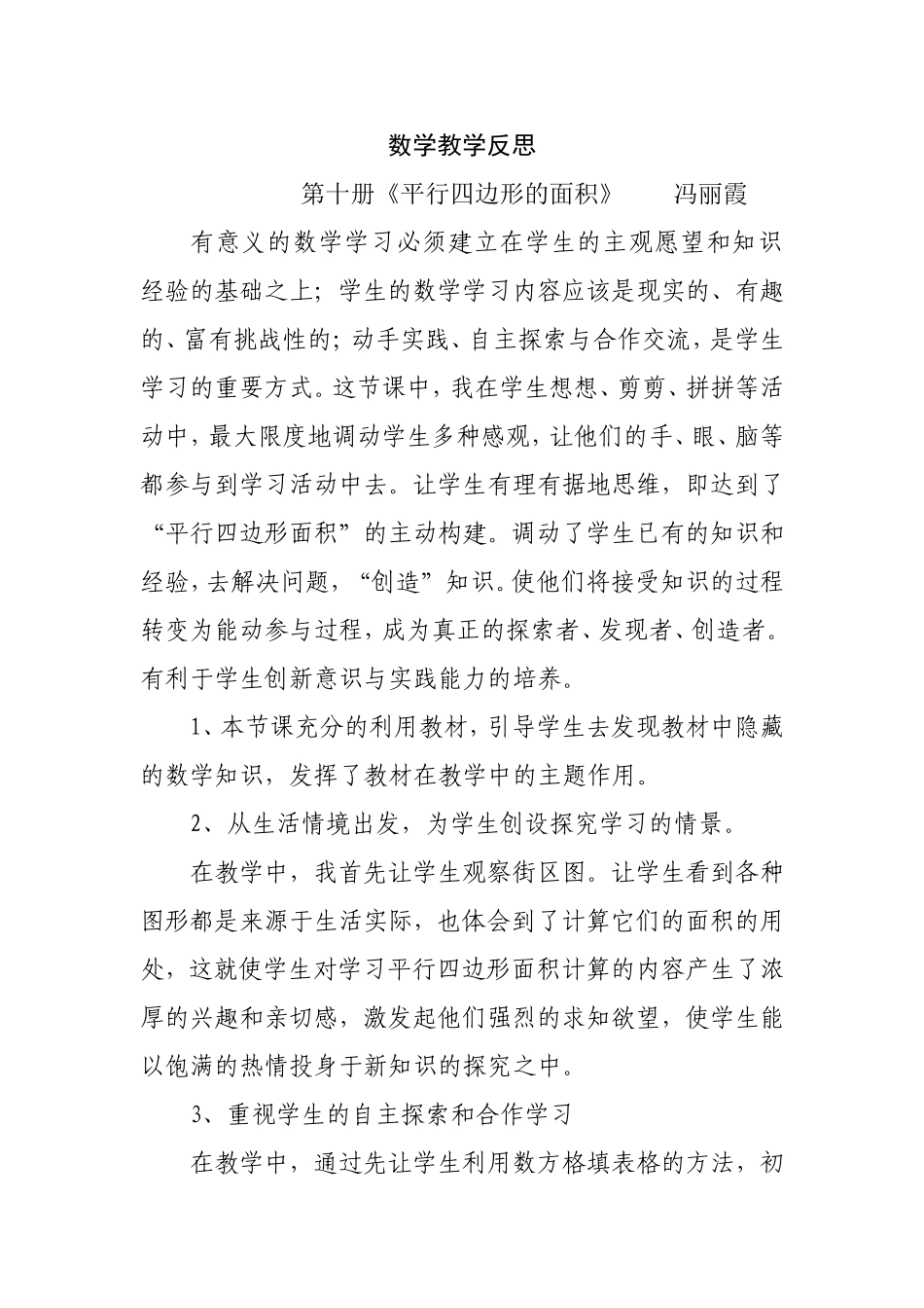 平行四边形面积的教学反思_第1页