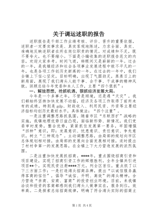 关于调运述职的报告