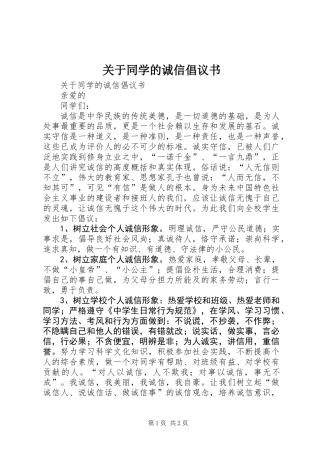 关于同学的诚信倡议书 (2)