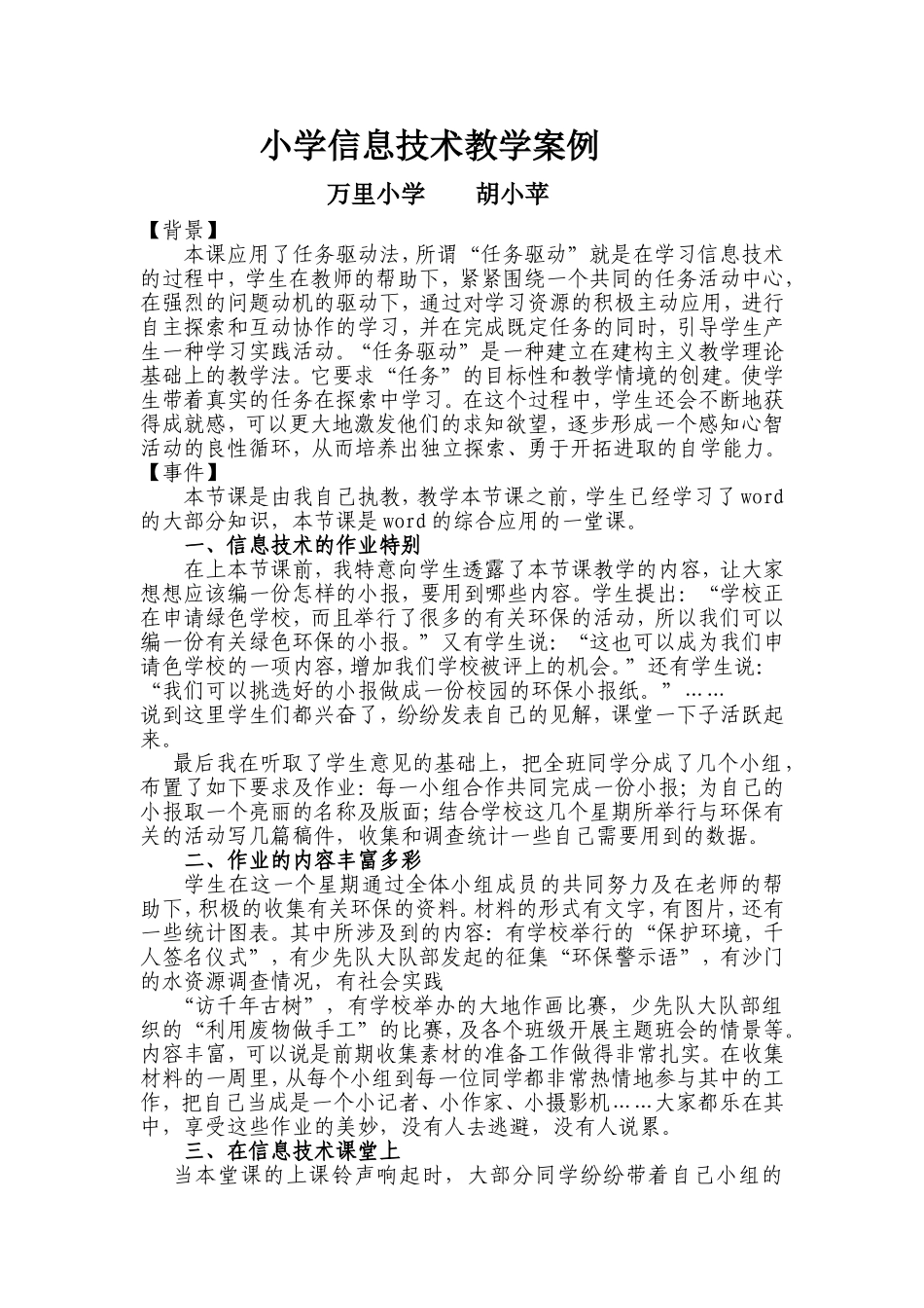 小学信息技术教学案例_第1页
