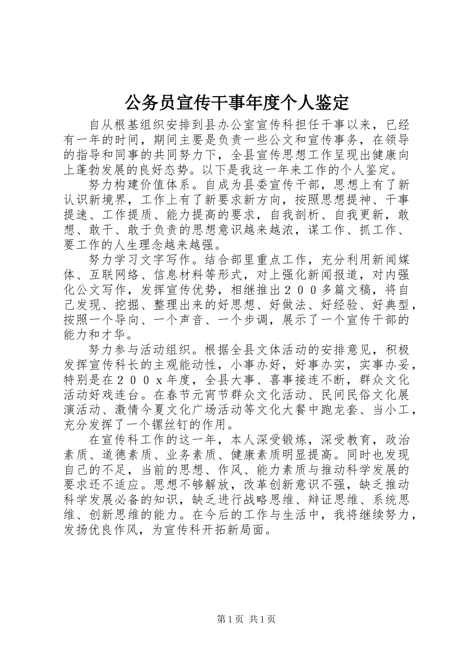 公务员宣传干事年度个人鉴定 (2)_第1页