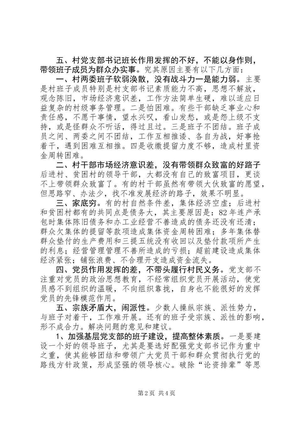 关于强化后进村、贫困村整顿的调查与思考 (2)_第2页