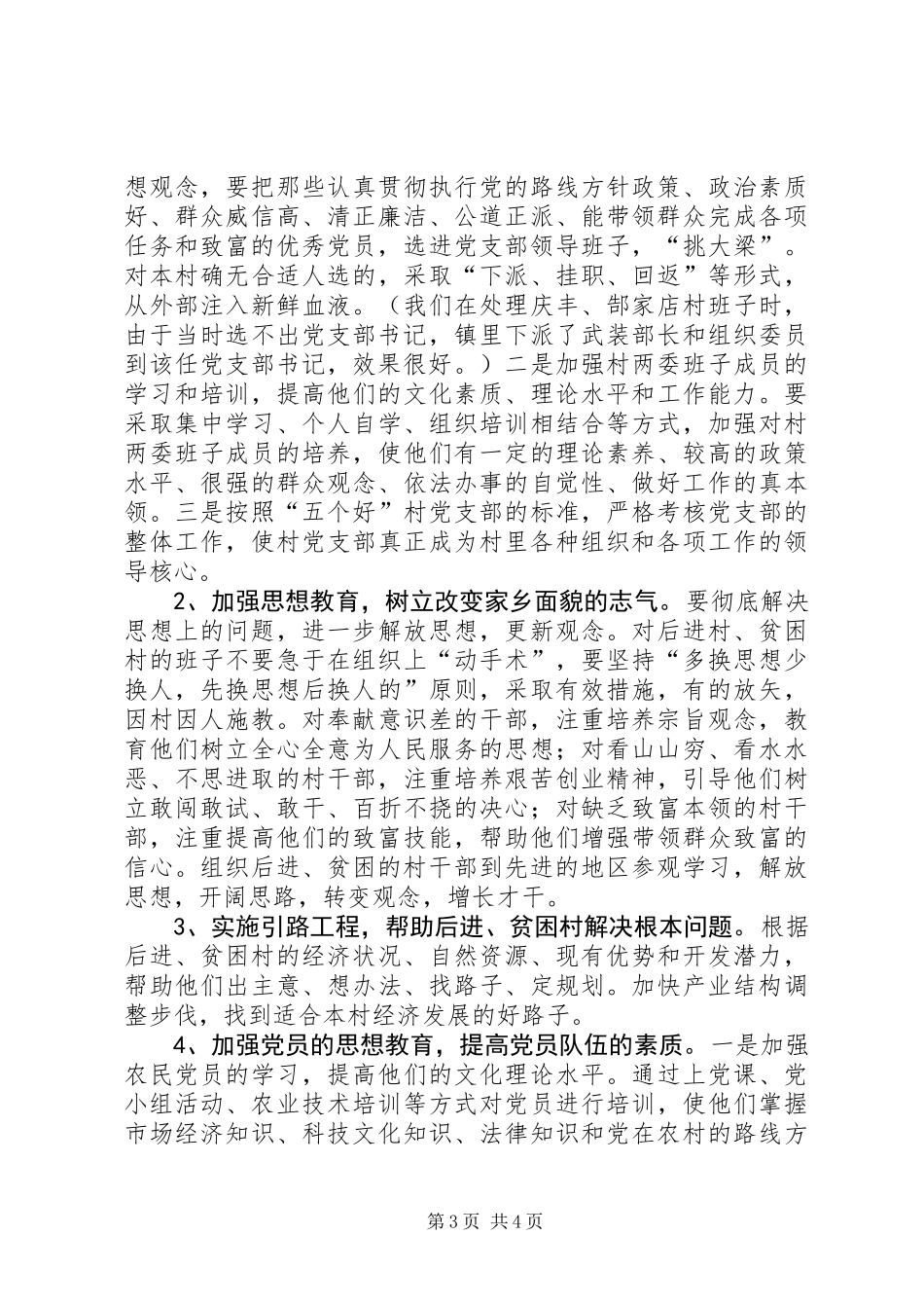 关于强化后进村、贫困村整顿的调查与思考 (2)_第3页