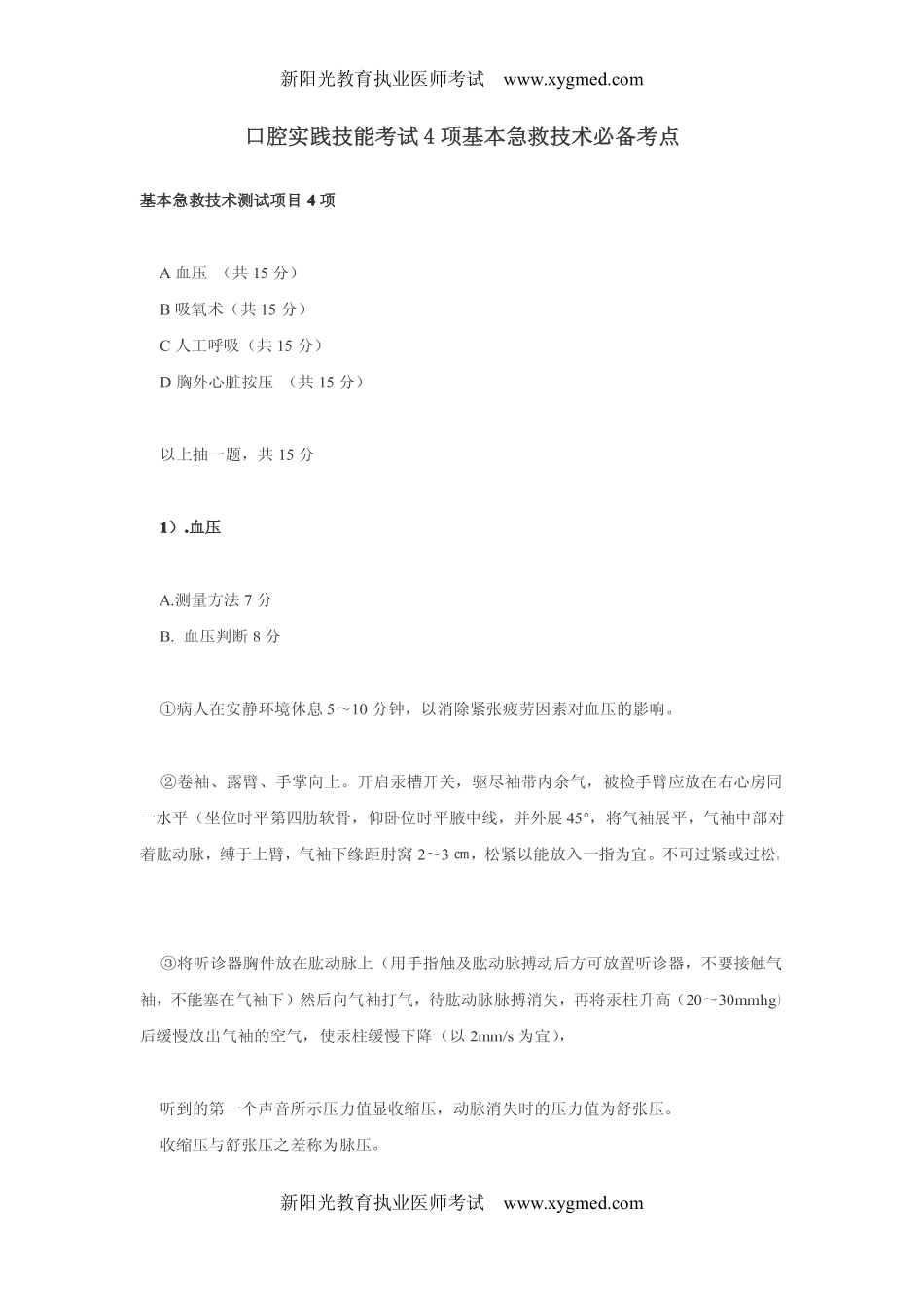 口腔实践技能考试4项基本急救技术必备考点_第1页