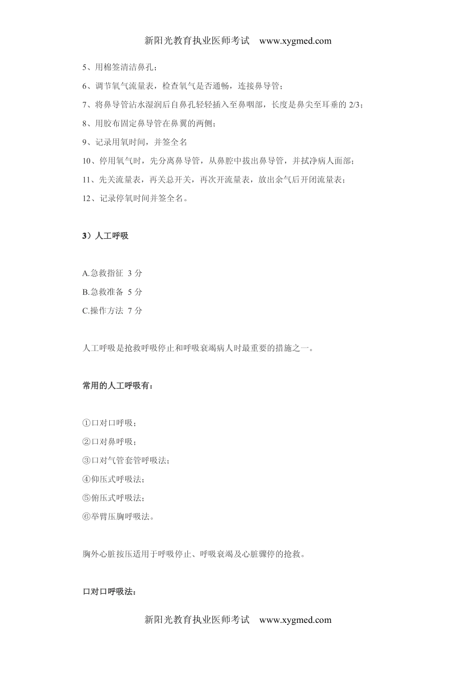 口腔实践技能考试4项基本急救技术必备考点_第3页