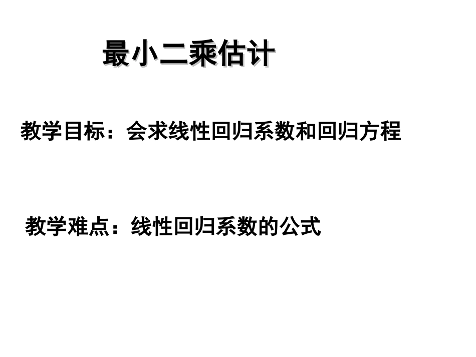 高中数学最小二乘估计 ppt_第1页