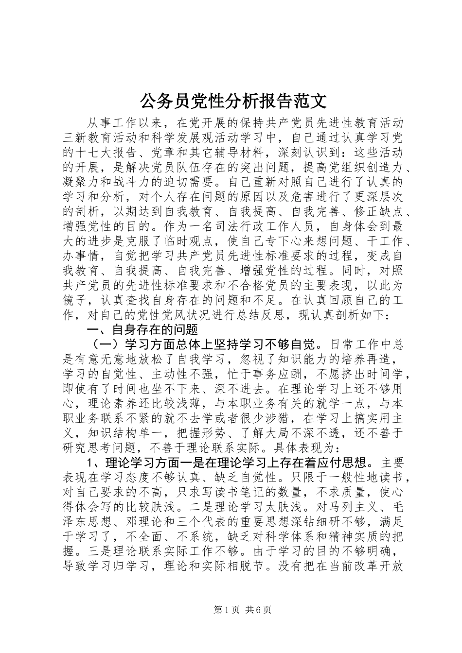 公务员党性分析报告范文_第1页