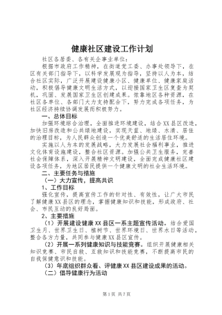 健康社区建设工作计划