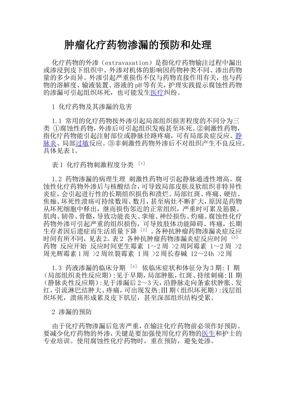 化疗药物渗漏_第1页