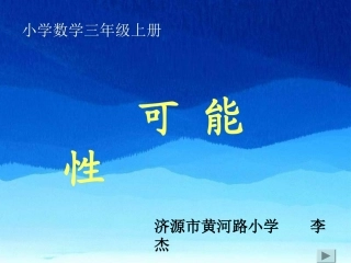 可能性课件1