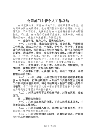 公司部门主管个人工作总结