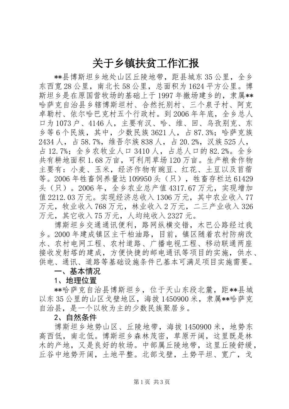 关于乡镇扶贫工作汇报_第1页