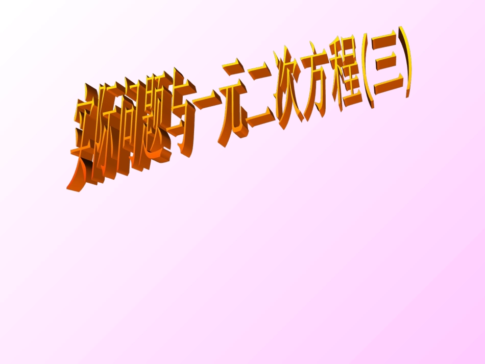 实际问题与一元二次方程(四)_第1页