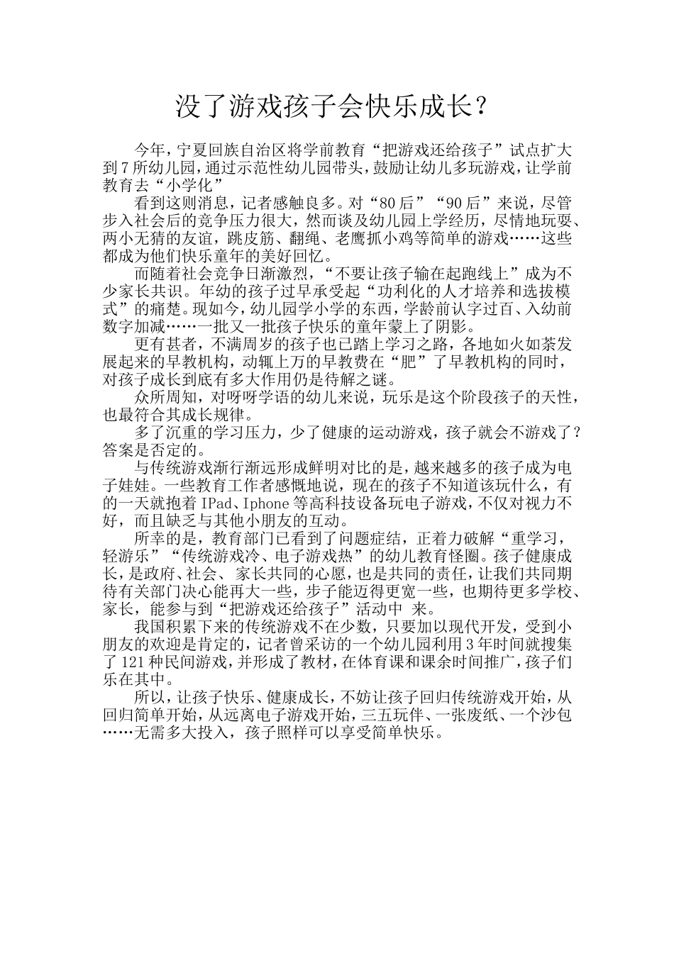 没了游戏孩子会快乐成长？_第1页