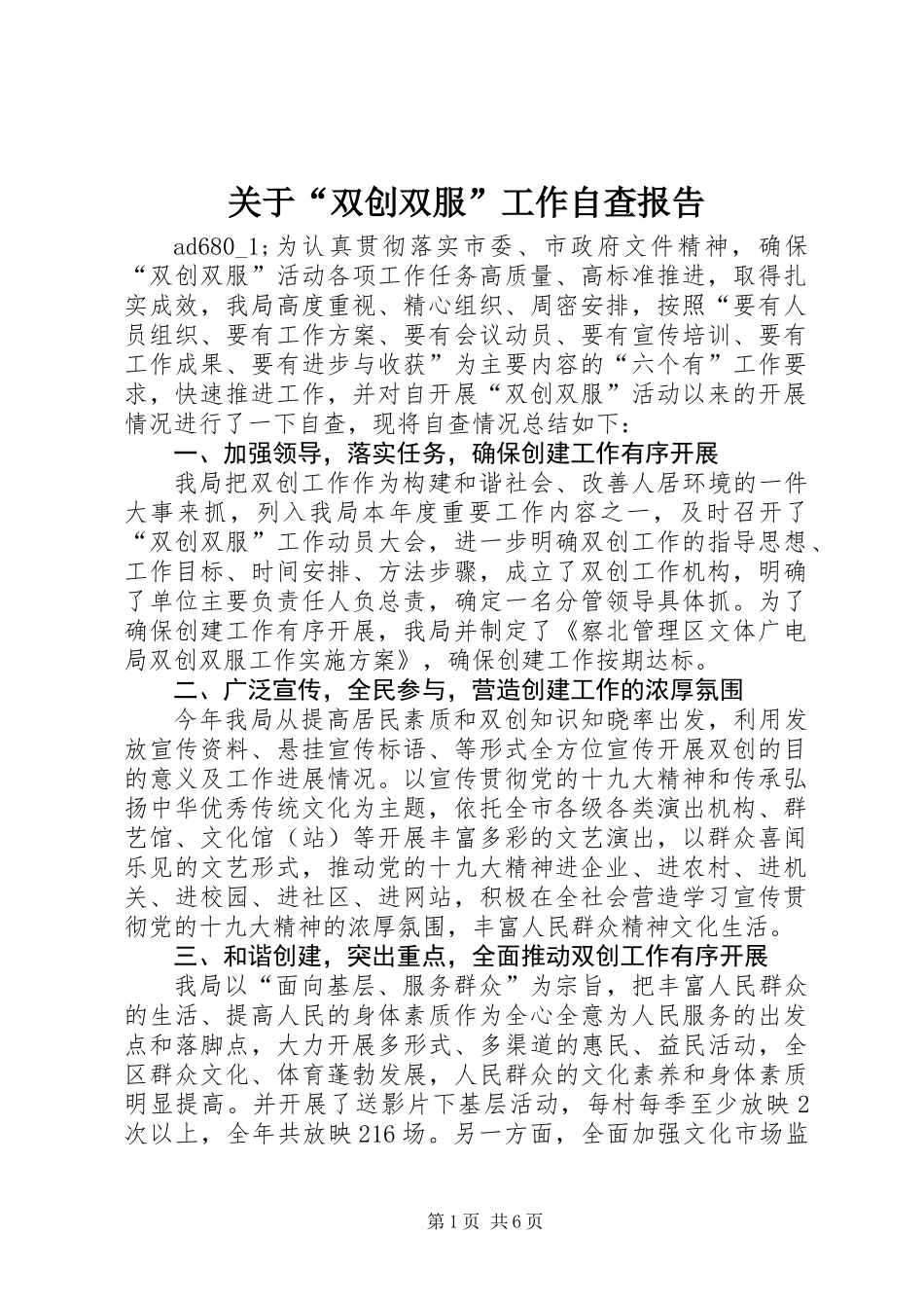 关于“双创双服”工作自查报告_第1页
