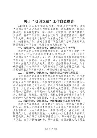 关于“双创双服”工作自查报告