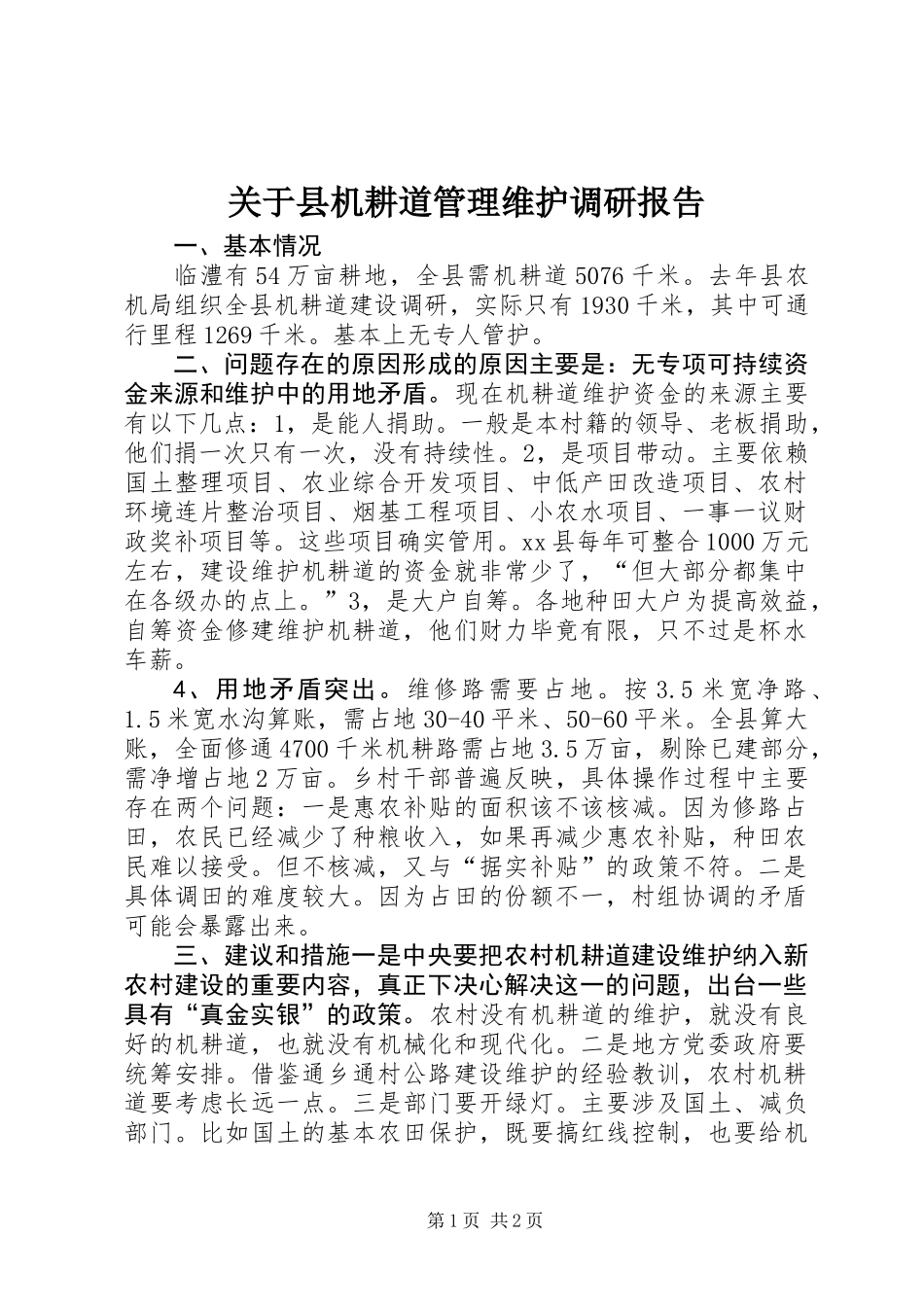 关于县机耕道管理维护调研报告_第1页