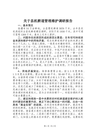 关于县机耕道管理维护调研报告