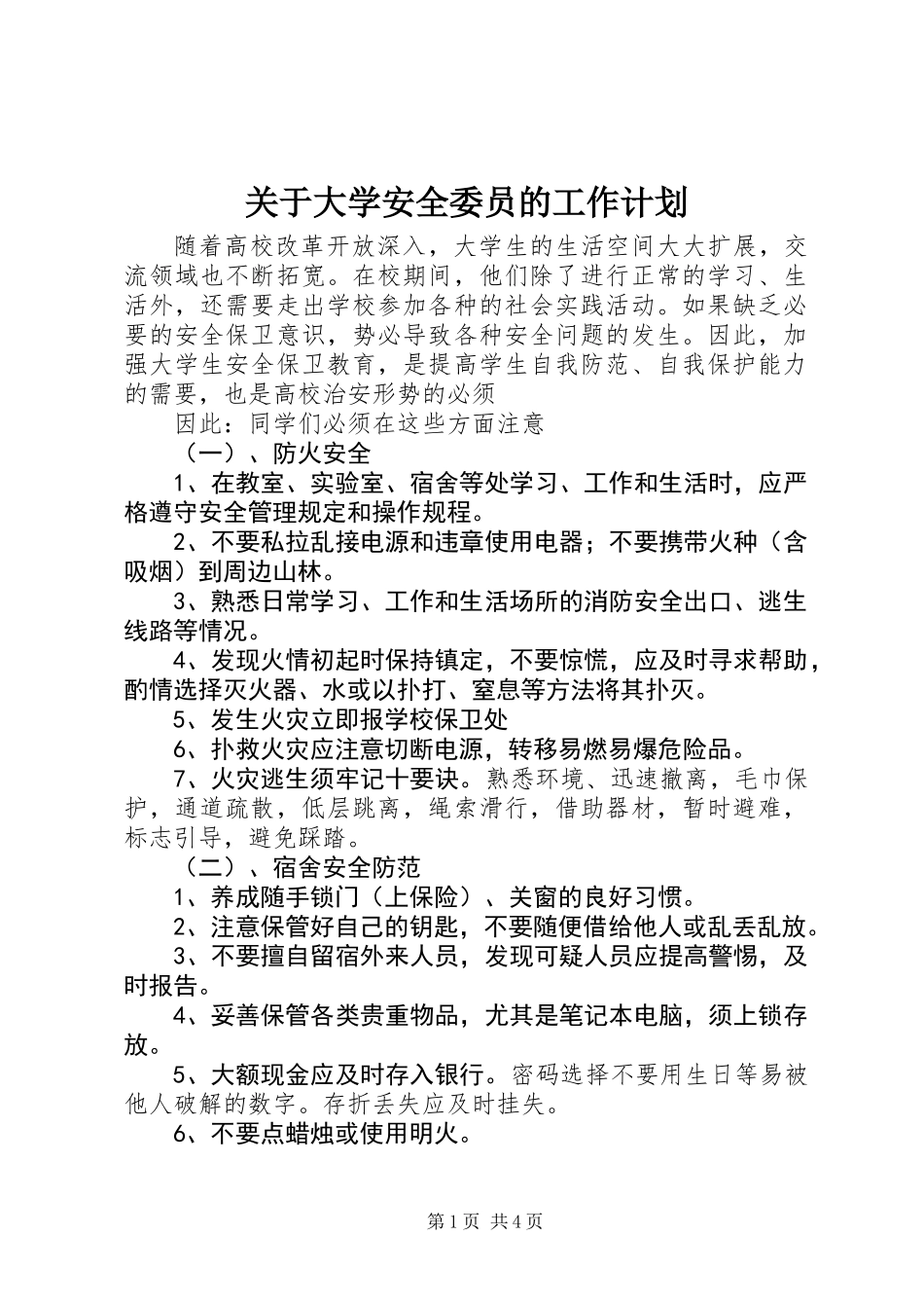 关于大学安全委员的工作计划_第1页
