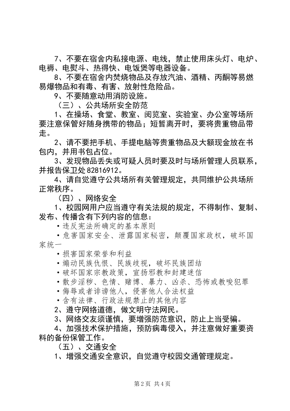 关于大学安全委员的工作计划_第2页