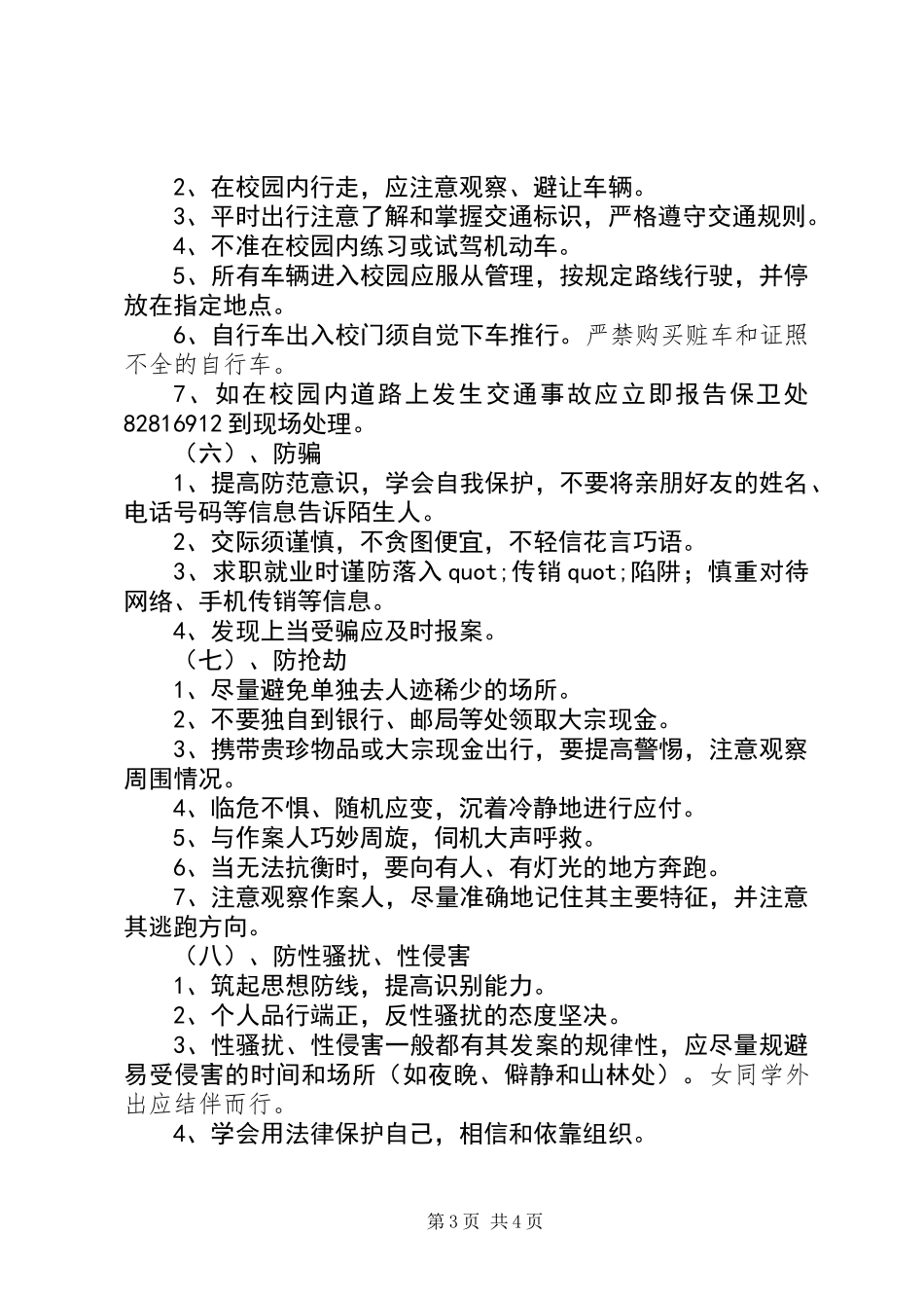 关于大学安全委员的工作计划_第3页