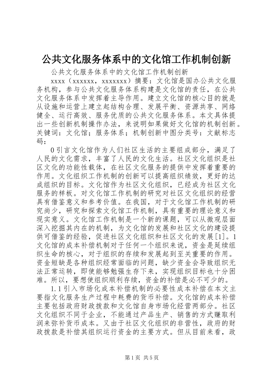 公共文化服务体系中的文化馆工作机制创新_第1页