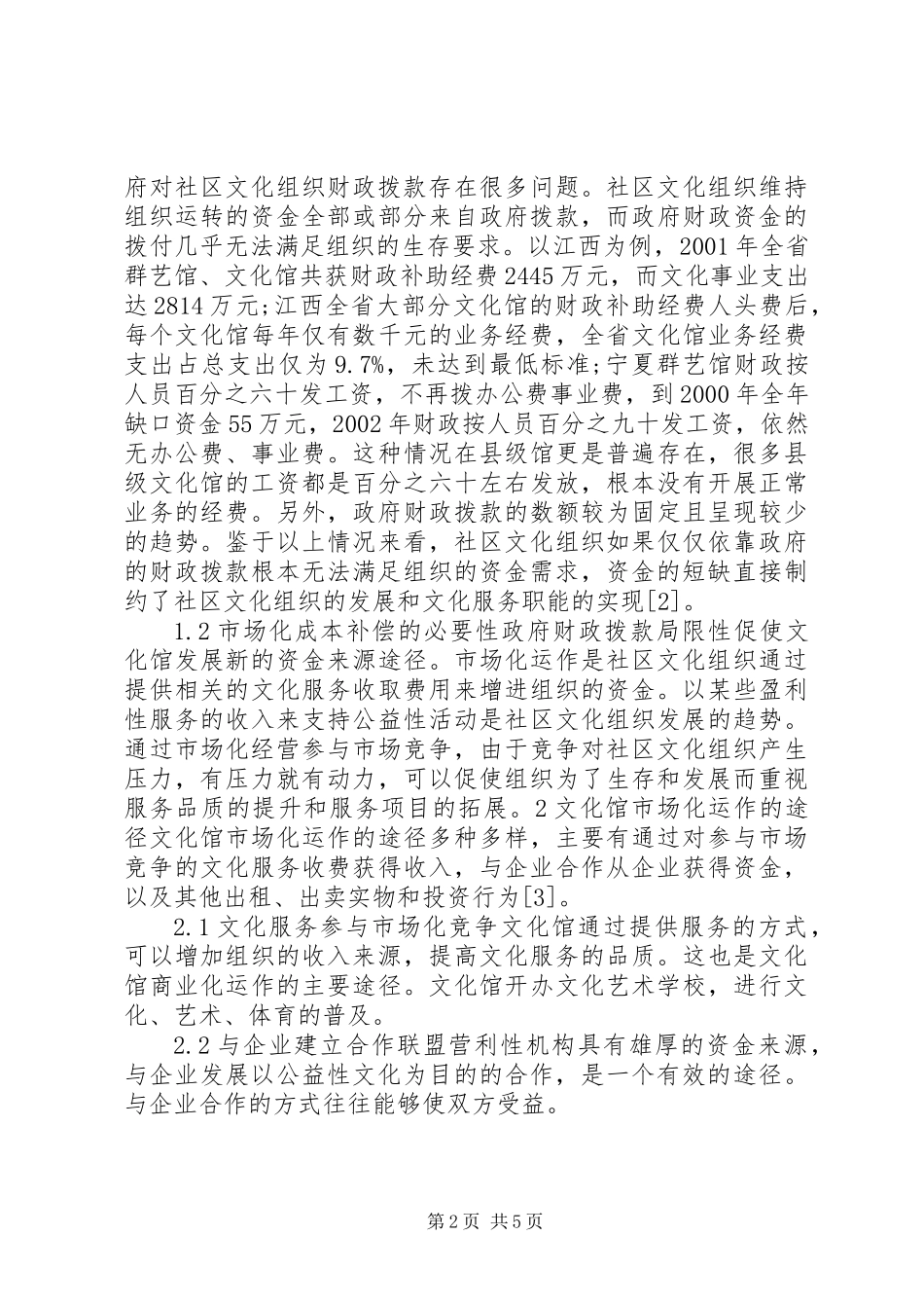 公共文化服务体系中的文化馆工作机制创新_第2页