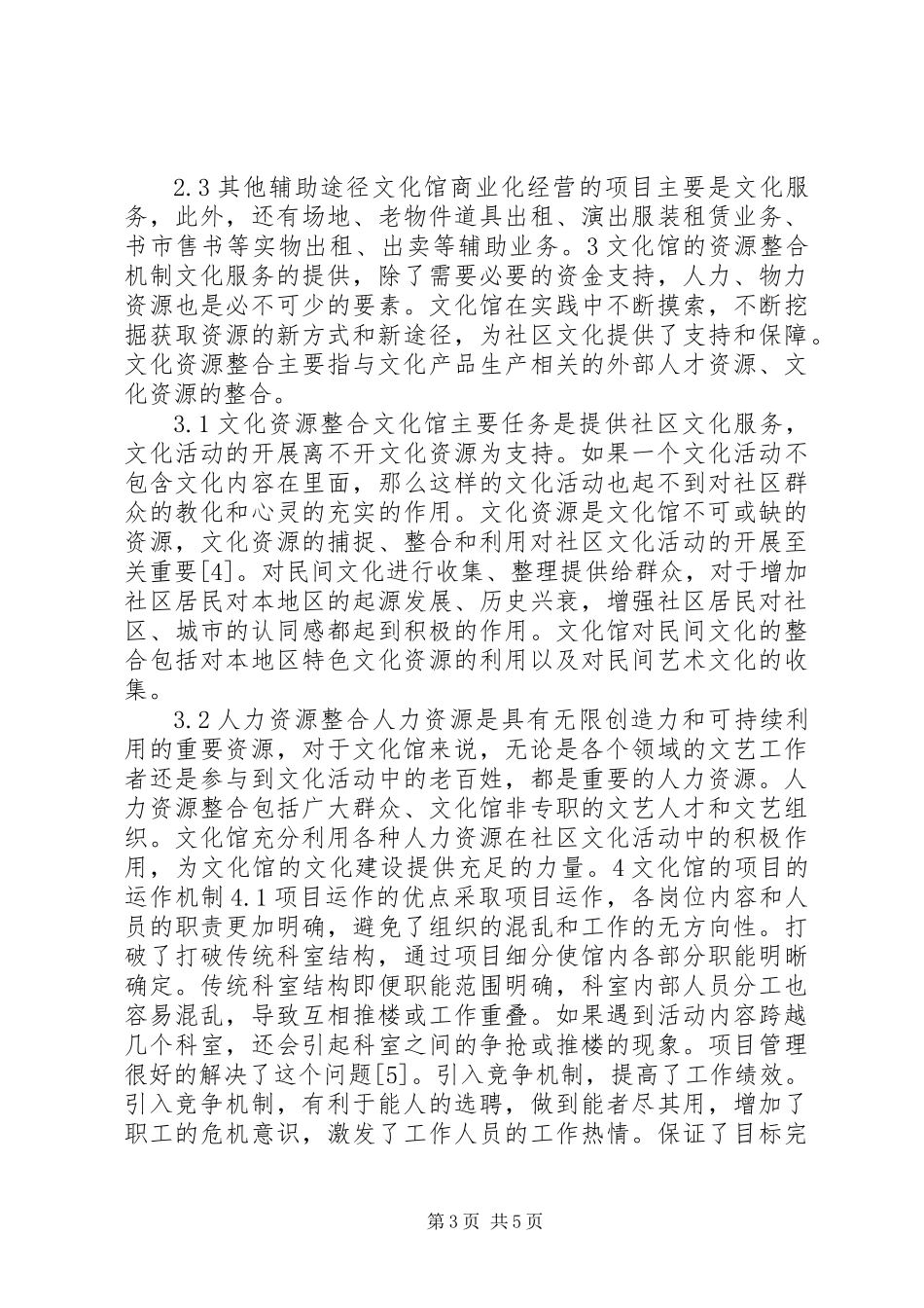 公共文化服务体系中的文化馆工作机制创新_第3页