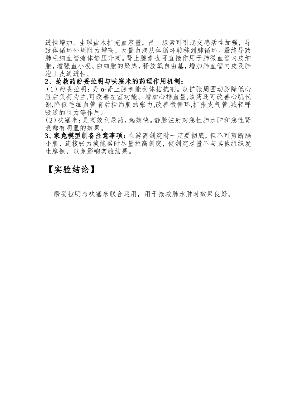 家兔急性肺水肿模型的建立及药物抢救_第3页