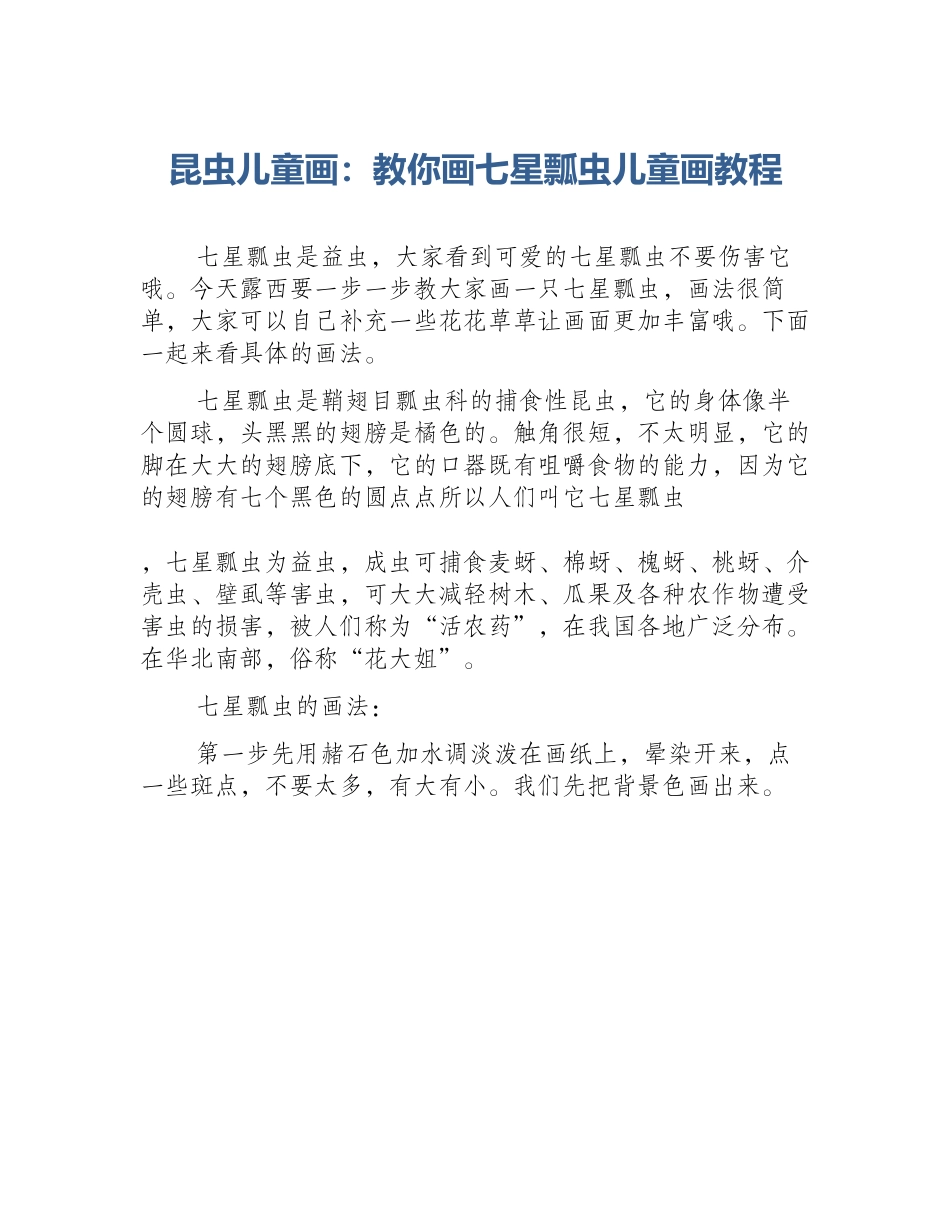 昆虫儿童画：教你画七星瓢虫儿童画教程_第1页