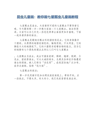 昆虫儿童画：教你画七星瓢虫儿童画教程